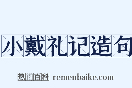 小戴礼记造句是什么意思的图片